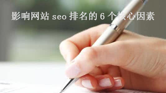 影響網(wǎng)站seo排名的6個核心因素