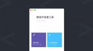 小程序開發(fā)工具全新上線 新增測試系統(tǒng)、騰訊云工具等