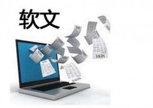 SEO從業(yè)五年，軟文編寫經(jīng)驗總結(jié)