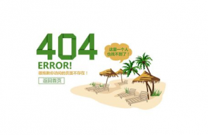 十堰網(wǎng)站優(yōu)化：如何設(shè)置好404錯(cuò)誤頁面？