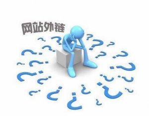 十堰網(wǎng)站建設(shè)：外鏈建設(shè)對于網(wǎng)絡(luò)推廣還有用嗎?