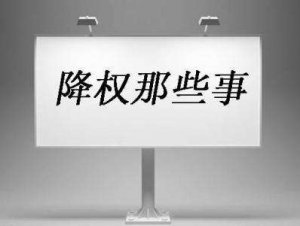 【十堰網(wǎng)站優(yōu)化】網(wǎng)站降權(quán)了怎么辦？網(wǎng)站被不同引擎降權(quán)的補救措施
