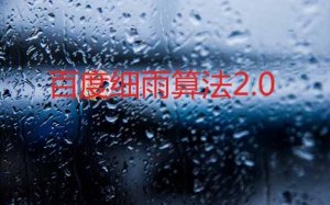 百度細(xì)雨算法2.0正式上線