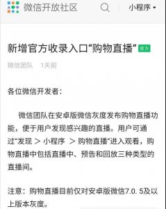 微信小程序直播正式接入公域流量，全面扶持！