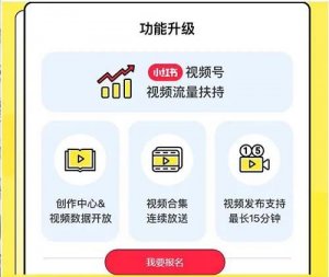 緊跟風口！小紅書也推出視頻號