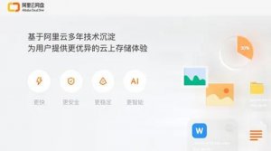 對標百度：阿里正式推出阿里云網(wǎng)盤！